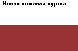 Новая кожаная куртка Ralf Lauren › Цена ­ 12 000 - Московская обл., Москва г. Одежда, обувь и аксессуары » Женская одежда и обувь   . Московская обл.,Москва г.